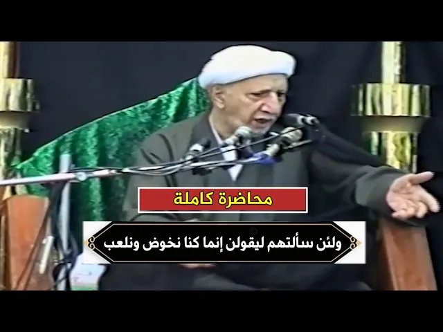 ⁣ولئن سألتهم ليقولن إنما كنا نخوض ونلعب | د.احمد الوائلي