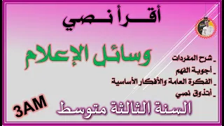 تحضير نص وسائل الإعلام للسنة الثالثة متوسط 3am 