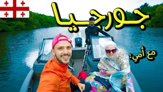 أماكن لا يعرفها العرب في جورجيا Amazon Of Georgia 