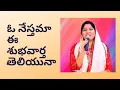 ఓ నేస్తమా ఈ శుభవార్త తెలియునా|O Nesthama Ee Shubhavartha | By Sis Nissy Paul |Telugu Christian Songs