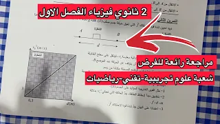 فرض مقترح بقوة للفصل الاول فيزياء سنة 2 ثانية ثانوي شعبة علوم تجريبية تقني و رياضيات 