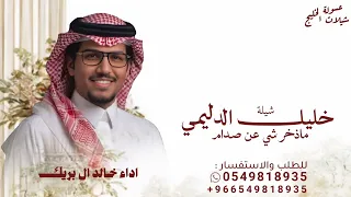 خليل الدليمي ماذخر شي عن صدام        خالد ال بريك        شيلة خليل الدليمي ماذخر شي عن صدام  دندنها