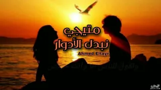                                        متيجي نبدل الأدوار  احمد الطاير دندنها