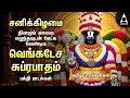 Download Lagu Saturday Popular Sri Venkatesa Suprabatham And Sri Venkatachala Nilayam | Tamil Lyrical Video