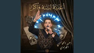 احمد التونسى لسه فاكر توزيع مودى دندنها