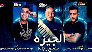 مهرجان بصو بقى حبه اوباش الي عمل اسمه بنفسه زعبلاوي و ايمن انيسا و حودا جمعه 