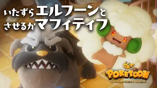 【公式】ポケモンアニメ 「いたずらエルフーンとさせるかマフィティフ」 【POKÉTOON】