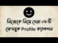 Lagu সেরা ফেসবুক Sad ক্যাপশন | Facebook Status | Top 15 Facebook Sad Caption | Sad Caption Status/part:3