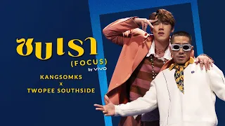 ซบเรา (FOCUS) KANGSOMKS x TWOPEE SOUTHSIDE - Official MV