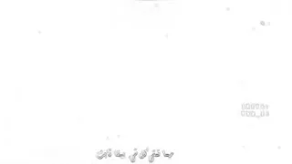 مفيش غير سكوت و ضلمة جوا روحى مهما تمشى كل شىء بيبقي ثابت لو تغيب 