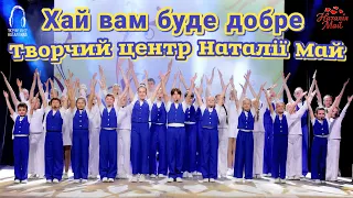Творчий центр Наталії Май Хай вам буде добре  Творчий центр Наталії Май Хай вам буде добре