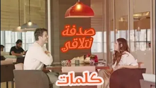 كلمات اغنية صدفة نتلاقي  اصالة المالح   دندنها