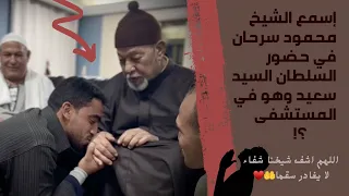 إسمع الشيخ محمود سرحان في حضور السلطان السيد سعيد في المستشفى اللهم اشف شيخنا شفاء لا يغادر سقما 