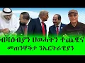 Lagu #ብሻዕብያን ህወሓትን ተጨዊና #መጠንቐቕታ ንኤርትራዊያን