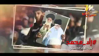 سيد بهاء الحسيني الا محمد حصريا 2020 