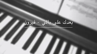                                         بعدك على بالي  فيروز   عزف بيانو دندنها
