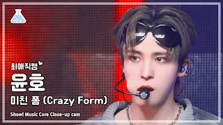 Download [#최애직캠] ATEEZ YUNHO - Crazy Form (에이티즈 윤호 - 미친 폼) Close-up Cam | Show! MusicCore | MBC231216방송 MP3