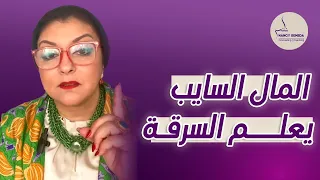 المال السايب يعلم السرقة  مع ولا ضد المثل دندنها