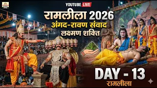रामलीला 2026 | अंगद रावण व लक्ष्मण शक्ति | Ramlila Day - 13 | Ashoka Studio Ateli