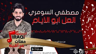 مصطفي السومري   انعل ابو الايام   اغاني عراقية      دندنها