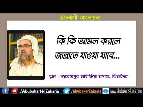 কি কি আমল করলে জান্নাতে যাওয়া যাবে...