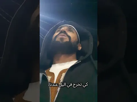 كي تخرج في اليل عندنا و عندهم 😂😂 #ضحك