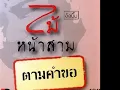 ตามคำขอ ไม้ พิสิฐพงศ์