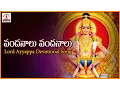 Download Lagu Vandanalu Vandanalu Telugu Song | Sabarimala Ayyappa Devotional Songs | Lalitha Audios And Videos