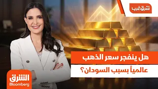 بعد العقوبات الأوروبية المفاجئة   هل ينفجر سعر الذهب عالميا  بسبب السودان    شرق غرب دندنها