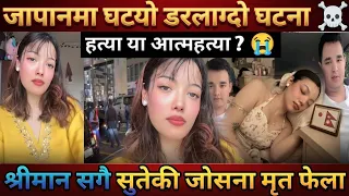 जापानमा घट्यो डरलाग्दो घटना | श्रीमान सगै सुतेकी जोसना जोशी मृत फेला | श्रीमानको यस्तो बयान 😮