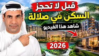 السكن في صلالة 2026 | أفضل المناطق والأسعار ونصائح الحجز قبل السفر