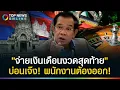 Download Lagu รับเงินเดือนรอบสุดท้ายให้ออกทันที \