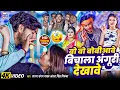Download Lagu #video - बो बो बोबीआवे बिचाला अंगूरी देखावे - #antra singh priyanka ,#sagar sangam का #arkestra song