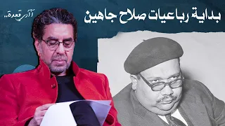 متى و لدت رباعيات صلاح جاهين  اعرف الإجابة في الفيديو ده مع محمد ناصر دندنها