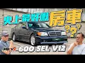 Mercedes-Benz 600 SEL V12 The legendary luxury car in the 1990s #revchannel