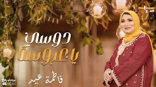 دوسي يا عروسة   الفنانة فاطمة عيد   بالكلمات                                            دندنها