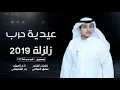 زلزلة 2019(عيدية حرب) بدر الشعيفاني