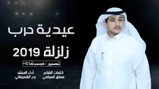 زلزلة عيدية حرب بدر الشعيفاني دندنها