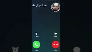 نغمة جوال عامر شباب البومب Short  نغمة جوال عامر شباب البومب Short
