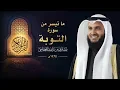 Download Lagu ما تيسر من سورة التوبة | عام 1425 هـ - 2004م | الشيخ مشاري راشد العفاسي