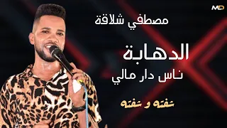 الدهابه ناس دار مالي    مصطفى شلاقه تجار عربات شفته وشفته   مصطفى حلاتو   اغاني سودانية كاملة      دندنها
