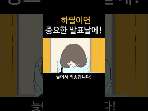 하필이면 중요한 발표날에!