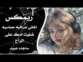 ميكس اغاني عراقيه حماسيه ضليت ادگ على الراح ردح عراقي ساجده عبيد