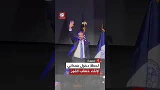 لحظة دخول زهران ممداني عمدة نيويورك المنتخب من أجل إلقاء خطاب الفوز 