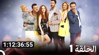 جميع الحلقات من مسلسل حب للايجار الموسم 1 Arabic Dubbed 