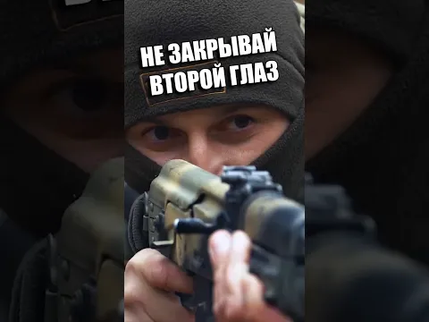 Не закрывать второй глаз при стрельбе. Почему нужно целиться двумя глазами. #стрельба