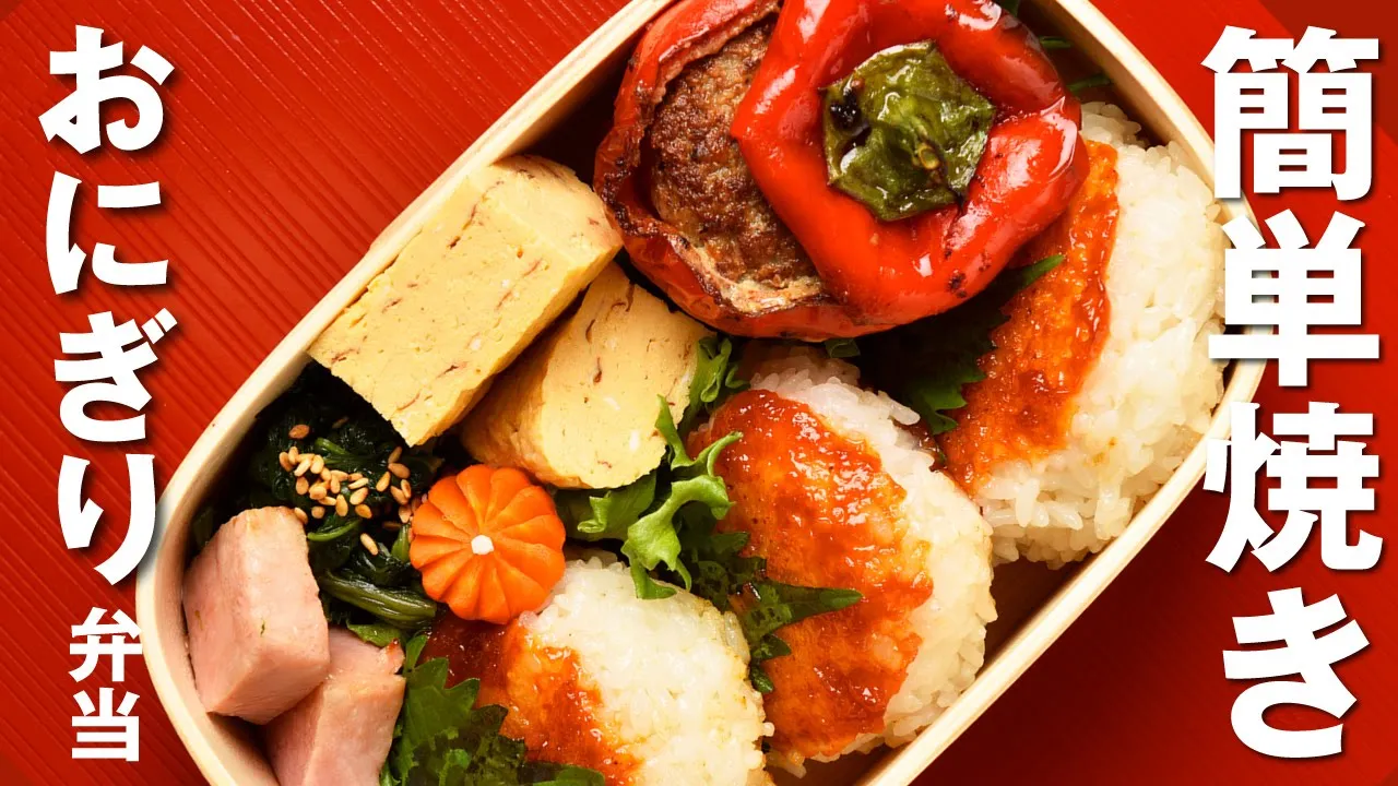  / Grilled Rice Balls Bento