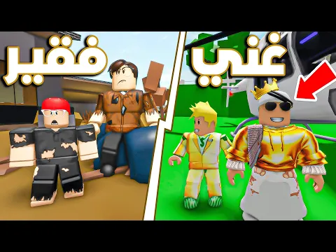 Video Thumbnail: سلطان ولؤي صارو اغنياء😎🤑 _ وسامر وابوه فقراء 😢