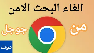 الغاء البحث الامن من جوجل الغاء ميزة البحث الامن حل مشكلة البحث الامن في جوجل Google 