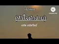 หัวใจมักง่าย [เนื้อเพลง]                        เพลงโดย แช่ม แช่มรัมย์